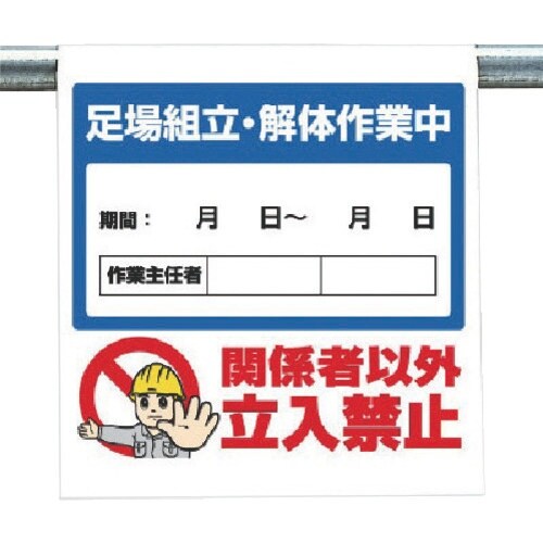 ユニット ワンタッチ取付標識 足場組立…