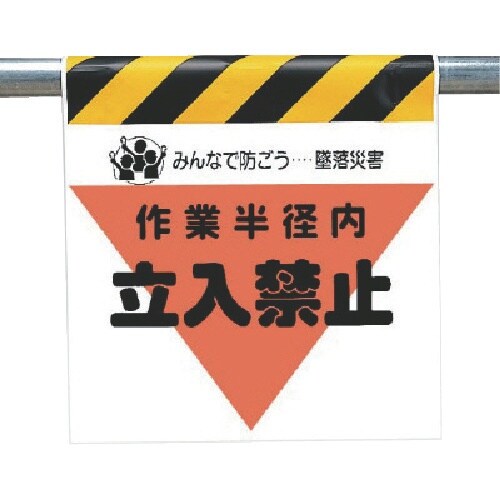 ユニット 墜落災害防止標識 作業半径内立入禁止