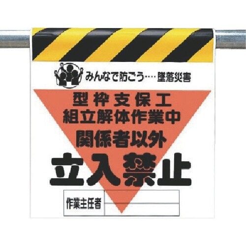 ユニット 墜落災害防止標識 型枠支保工組立解体