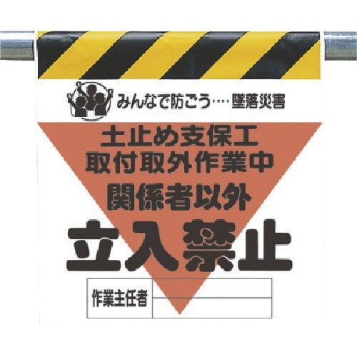 ユニット 墜落災害防止標識 土止め支保工取付取外…