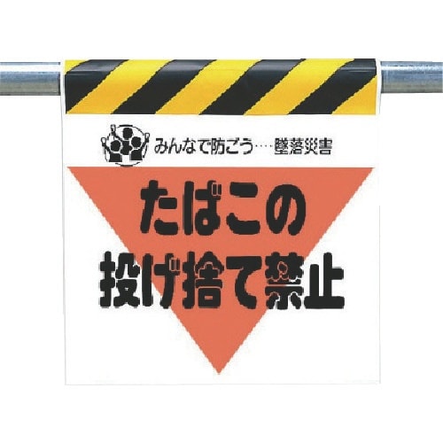 ユニット 墜落災害防止標識 たばこの投げ捨て禁止