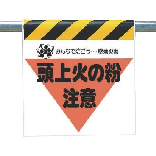 ユニット 墜落災害防止標識 頭上火の粉注意