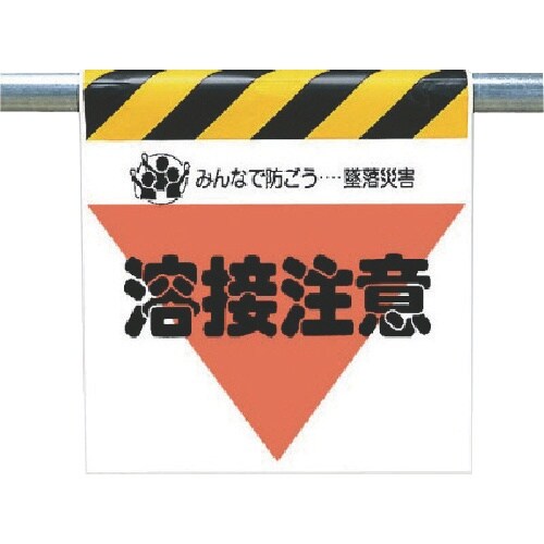 ユニット 墜落災害防止標識 溶接注意