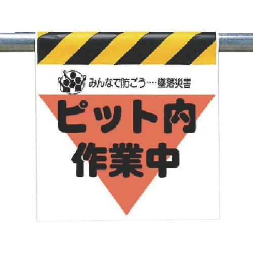 ユニット 墜落災害防止標識 ピット内作業中