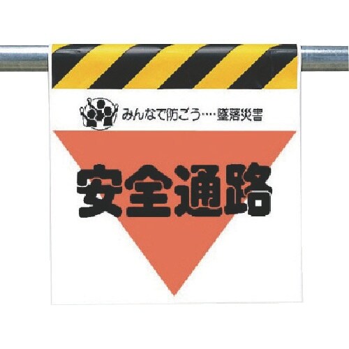 ユニット 墜落災害防止標識 安全通路