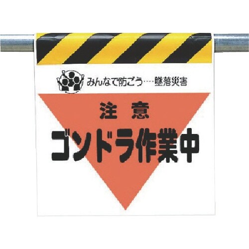 ユニット 墜落災害防止標識 ゴンドラ作業中