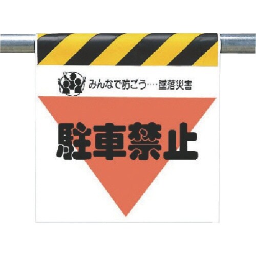 ユニット 墜落災害防止標識 駐車禁止