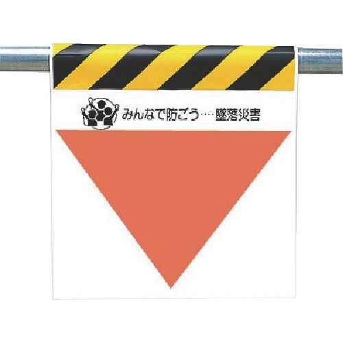 ユニット 墜落災害防止標識 無地