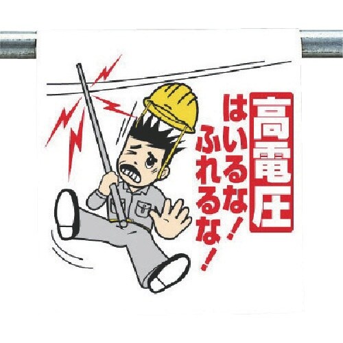 ユニット ワンタッチ取付標識 高電圧