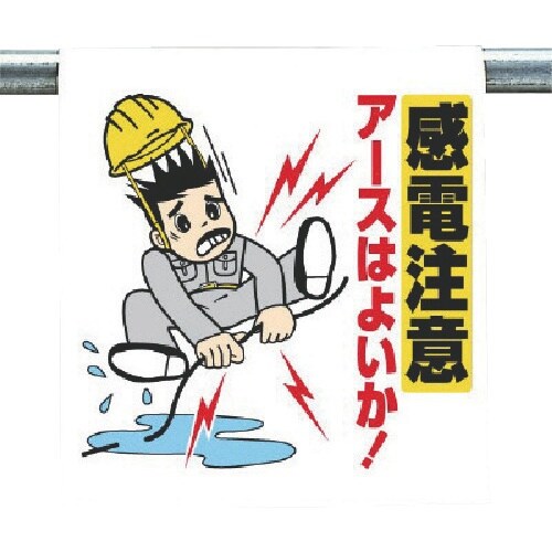 ユニット ワンタッチ取付標識 感電注意