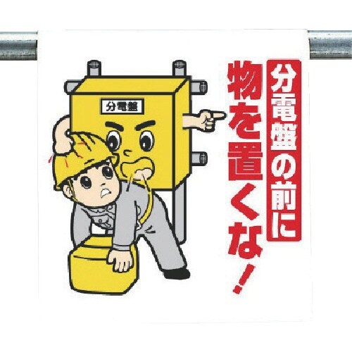 ユニット ワンタッチ取付標識 分電盤の前に…