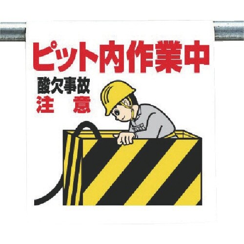 ユニット ワンタッチ取付標識 ピット内作業中