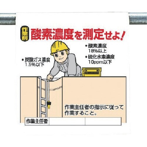 ユニット ワンタッチ取付標識 酸素濃度を測定せよ