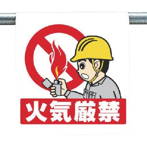 ユニット ワンタッチ取付標識 火気厳禁