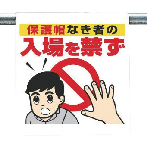 ユニット ワンタッチ取付標識 保護帽なき者の…
