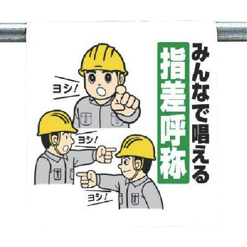 ユニット ワンタッチ取付標識 みんなで唱える…