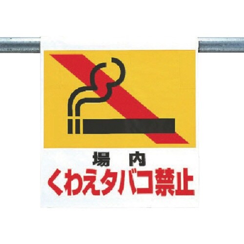 ユニット ワンタッチ取付標識 場内くわえタバコ禁止