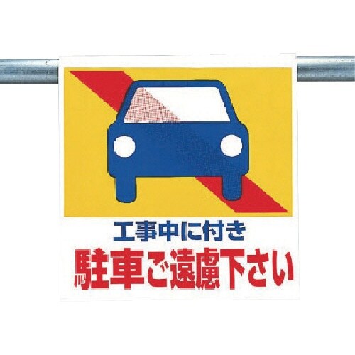 ユニット ワンタッチ取付標識 工事中に付き駐車…