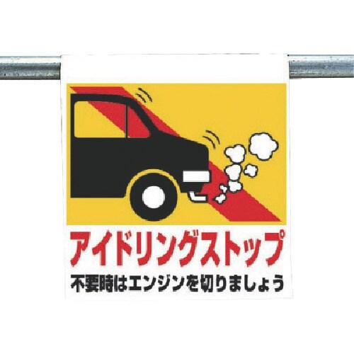 ユニット ワンタッチ取付標識 アイドリングストップ