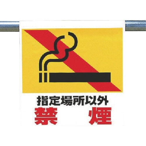 ユニット ワンタッチ取付標識 指定場所以外禁煙