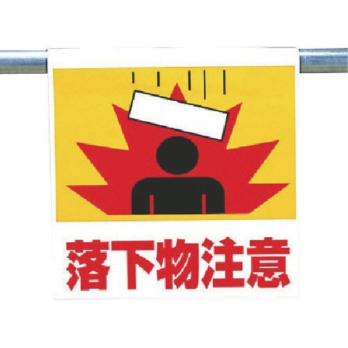 ユニット ワンタッチ取付標識 落下物注意