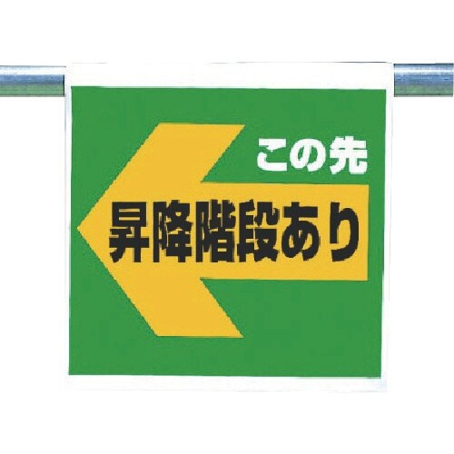 ユニット ワンタッチ取付標識 この先昇降…左矢印