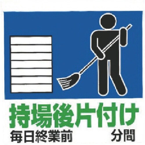 ユニット ワンタッチ取付標識 持場後片付け…