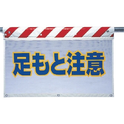 ユニット 風抜けメッシュ標識 足もと注意