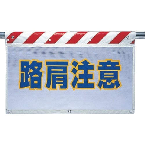 ユニット 風抜けメッシュ標識 路肩注意