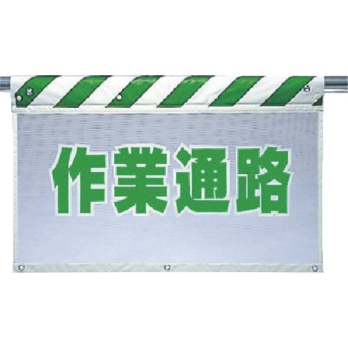 ユニット 風抜けメッシュ標識 作業通路