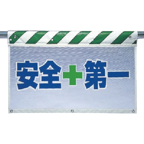 ユニット 風抜けメッシュ標識 安全+第一
