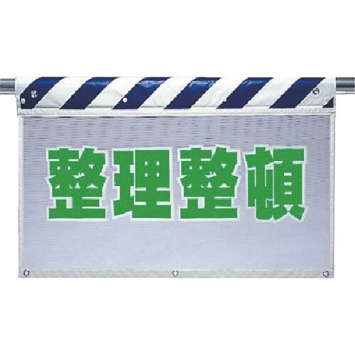 ユニット 風抜けメッシュ標識 整理整頓