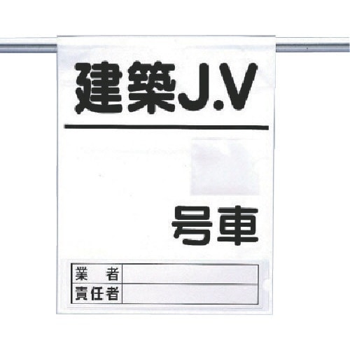 ユニット 高所作業車ワンタッチ標識建築JV