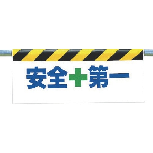ユニット ワンタッチ取付標識 安全+第一
