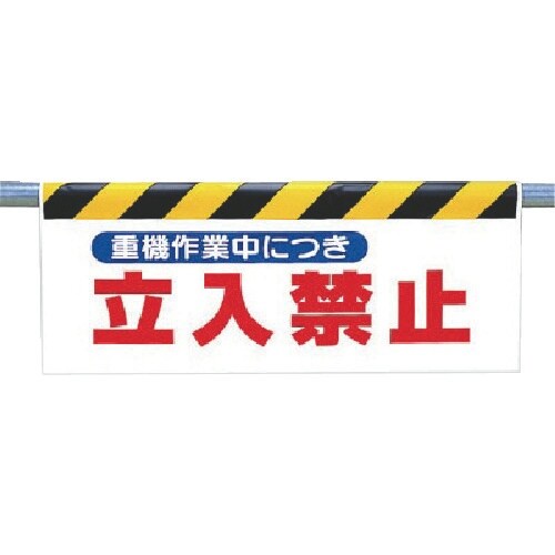 ユニット ワンタッチ取付標識 重機作業中につき…