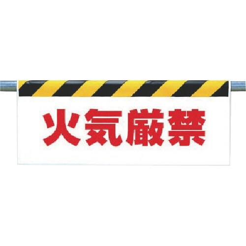 ユニット ワンタッチ取付標識 火気厳禁
