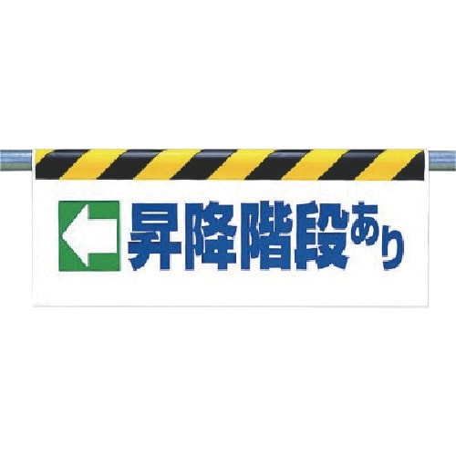 ユニット ワンタッチ取付標識 ←昇降階段あり