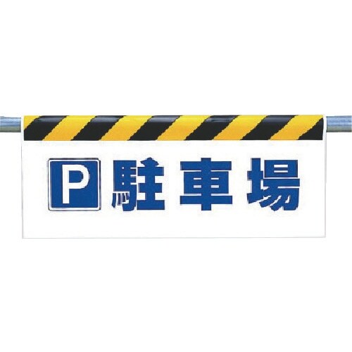 ユニット ワンタッチ取付標識 P駐車場