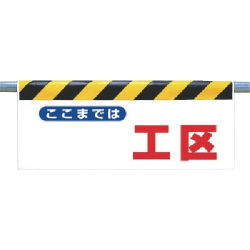 ユニット ワンタッチ取付標識 ここまでは...工区