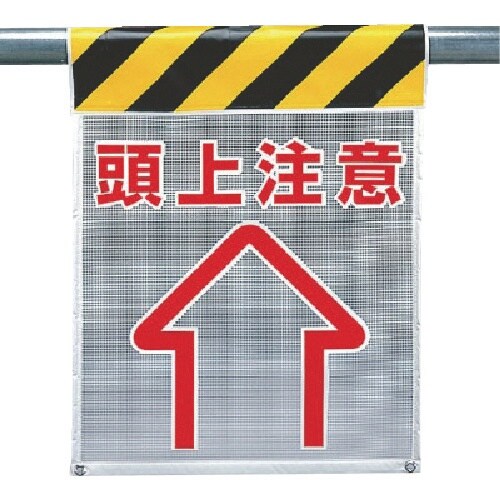 ユニット メッシュ標識 頭上注意