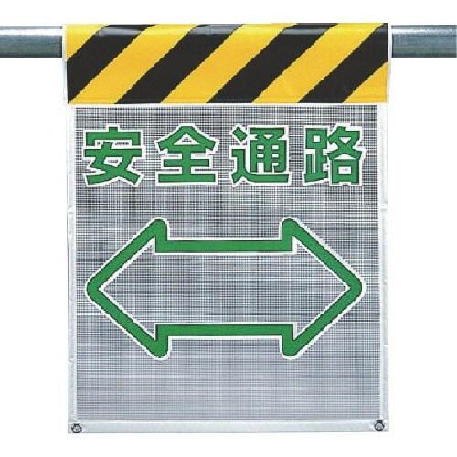 ユニット メッシュ標識 安全通路