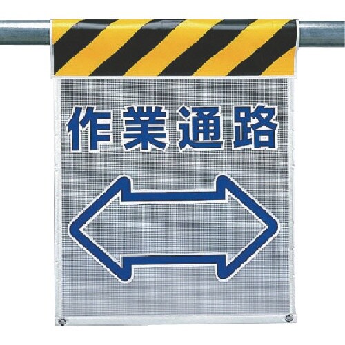 ユニット メッシュ標識 作業通路