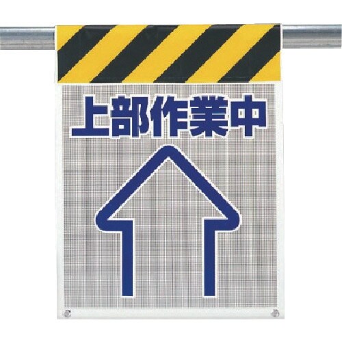 ユニット メッシュ標識 上部作業中