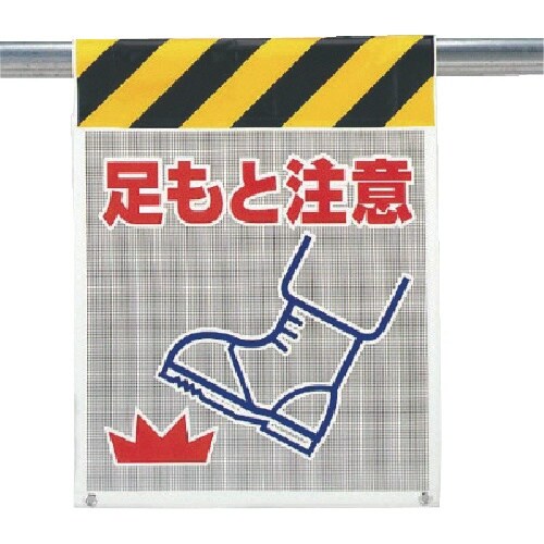 ユニット メッシュ標識 足もと注意