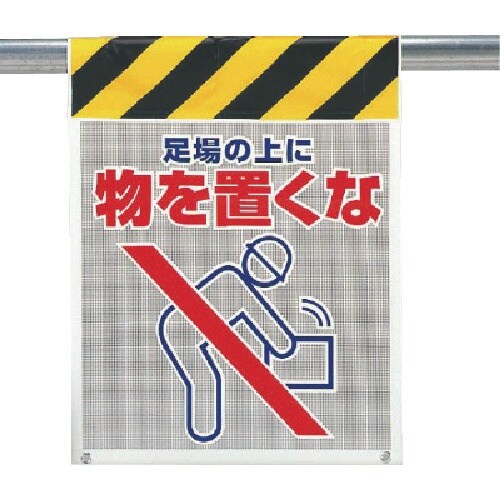 ユニット メッシュ標識 足場の上に物を置くな