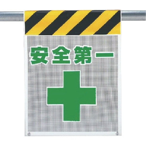 ユニット メッシュ標識 安全第一