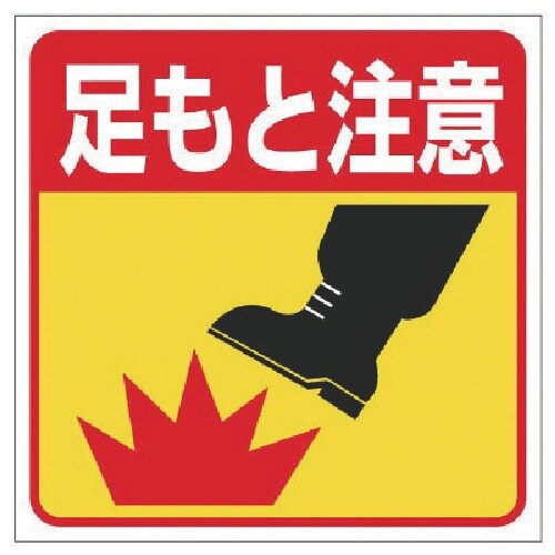 ユニット 床貼り用ステッカー 足もと注意