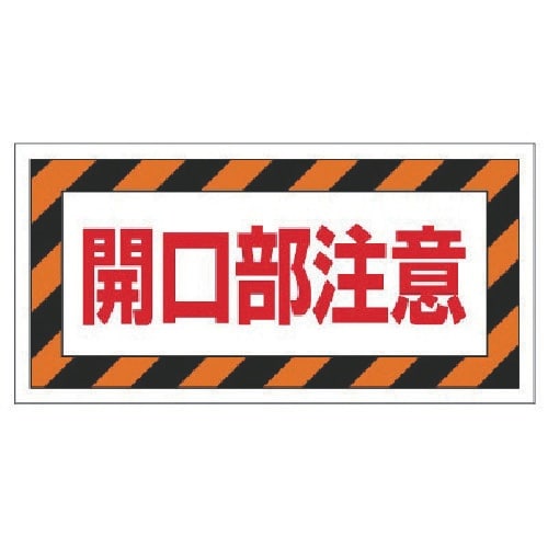 ユニット 床貼り用ステッカー 開口部注意