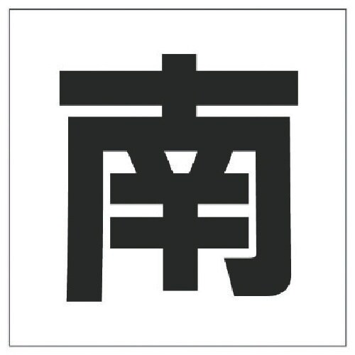 ユニット 通り芯表示板 南