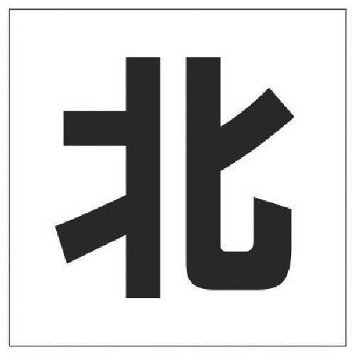 ユニット 通り芯表示板 北